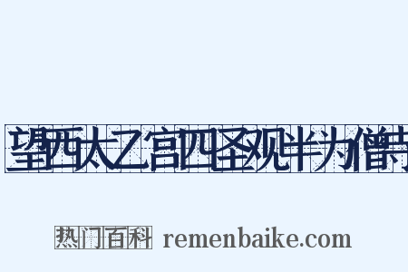 望西太乙宫四圣观半为僧寺是什么意思的图片